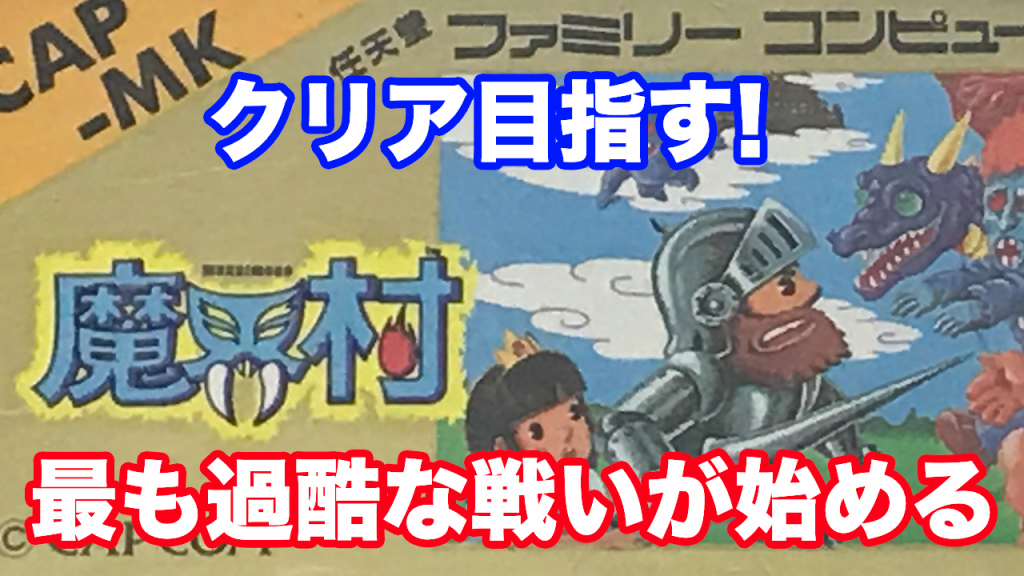 ファミコン魔界村 1面 完全攻略解説 おっさんがクリアするまでの軌跡 ファミコン伝道師レトロゲームマニア