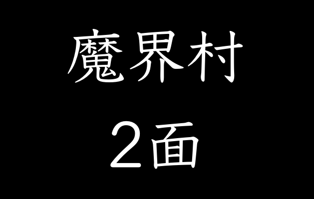 ドラゴンクエスト2 効率の良いレベル上げ 経験値稼ぎ とクリアまでの考察 ファミコン伝道師レトロゲームマニア