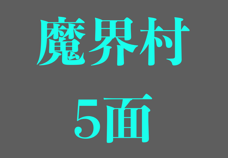 【ファミコン魔界村・5面-完全攻略解説!】おっさんがクリアするまでの軌跡