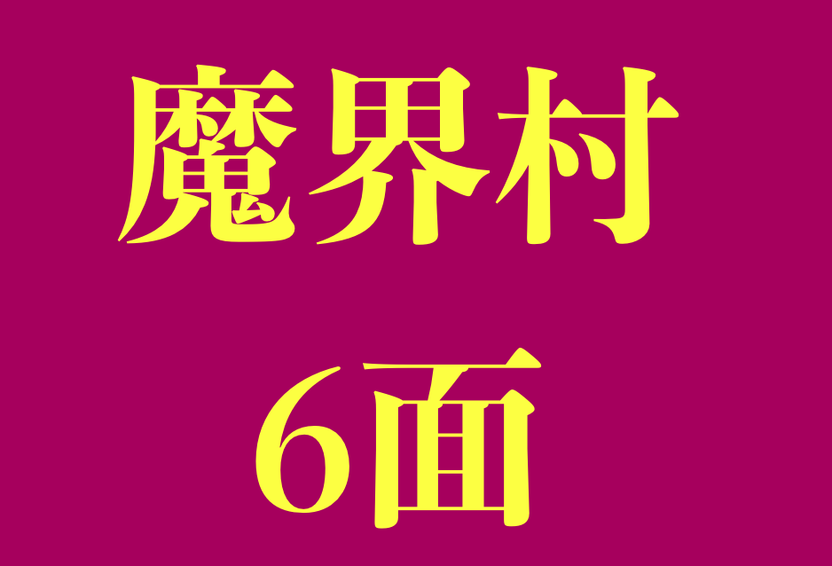 ファミコン魔界村 6面 完全攻略解説 おっさんがクリアするまでの軌跡