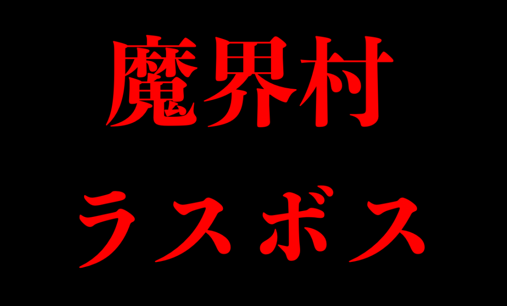 ファミコン魔界村 最終面ラスボス攻略 クリアするまでの軌跡 ファミコン伝道師レトロゲームマニア