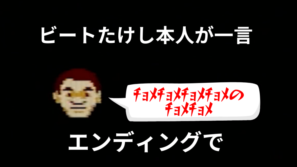 たけしの挑戦状 ビートたけしがエンディングで一言 有名なセリフ