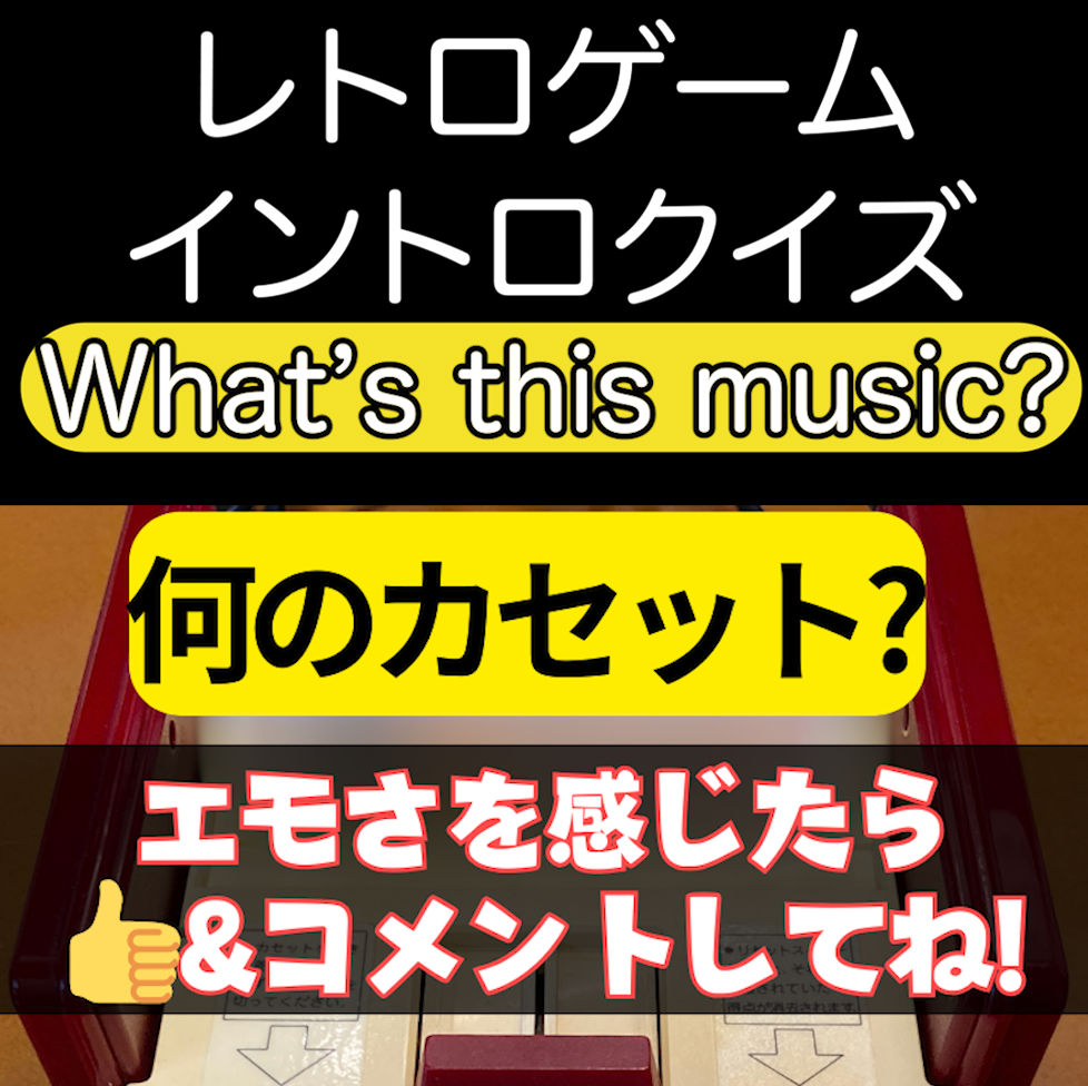 ファミコンイントロクイズ【出題者用】ゲーム仲間との集いでお使い下さい