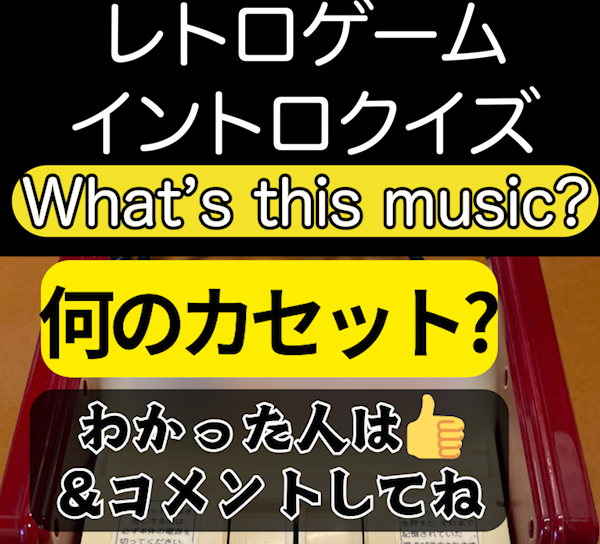 ファミコンイントロクイズ【出題者用】ゲーム仲間との集いでお使い下さい