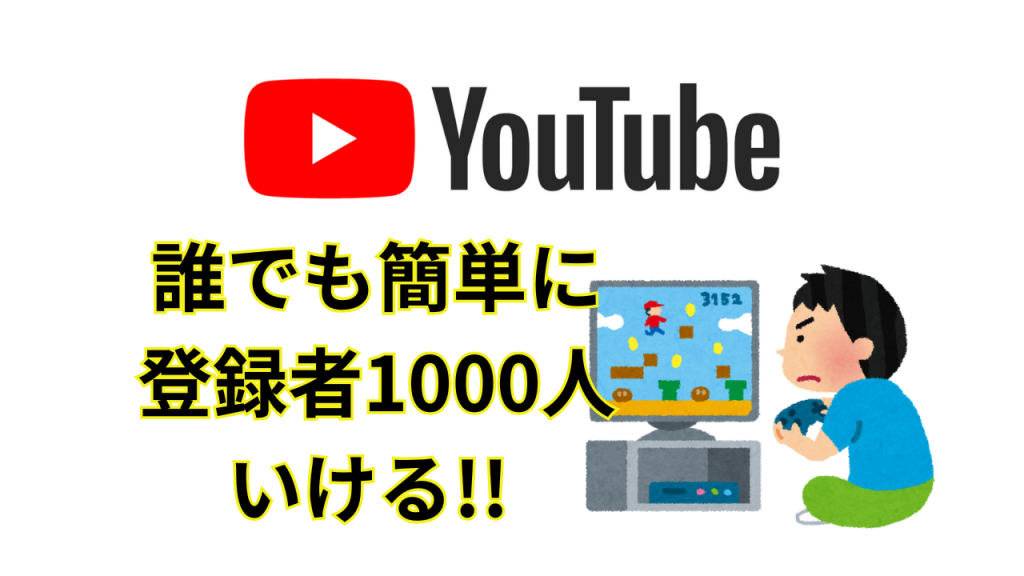 【YouTube】チャンネル登録者1000人は誰でも簡単になれる