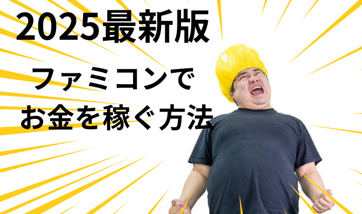 やっぱ二千何年になっても、ファミコンでお金は稼げるわ