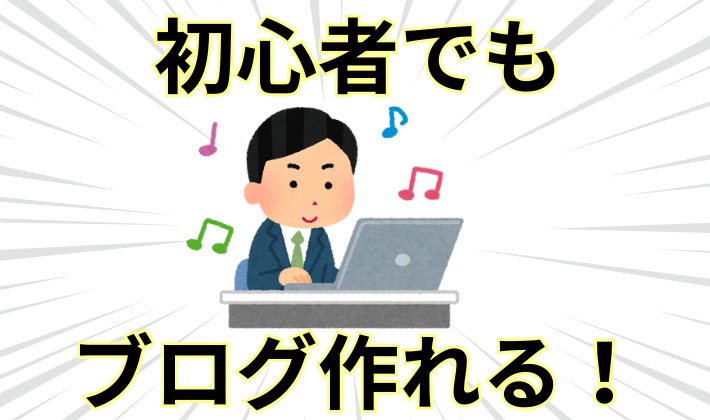 【ブログの作り方】知識ゼロでもブログは作れる!ワードプレスで初めてのブログ作りにチャレンジ